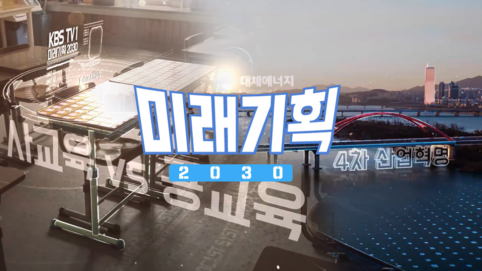 미래기획 2030 | 디지털 KBS 미래기획 2030