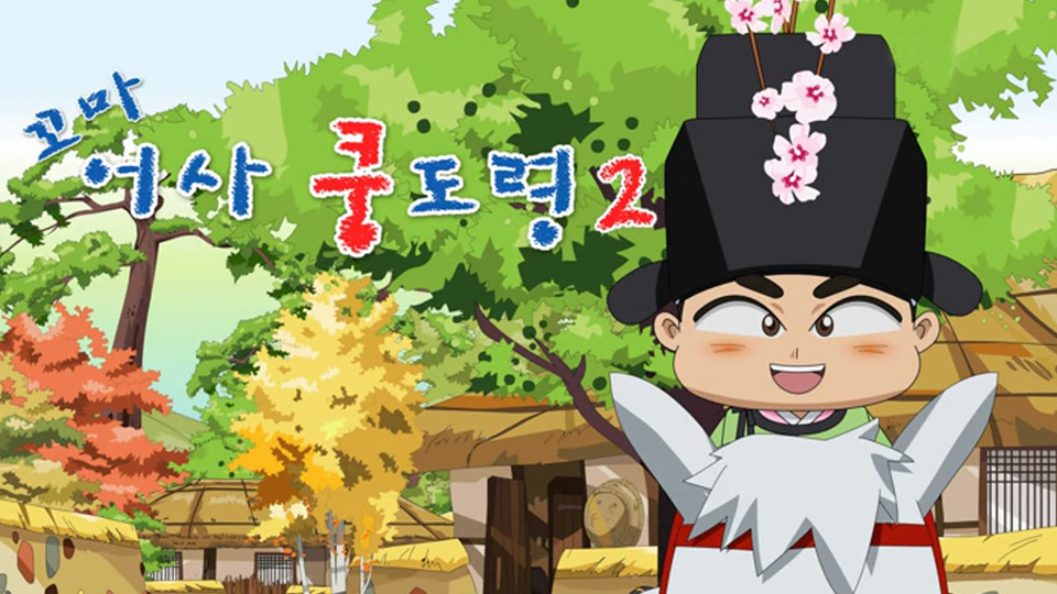 꼬마어사 쿵도령 2 | 디지털 KBS 꼬마어사 쿵도령 2